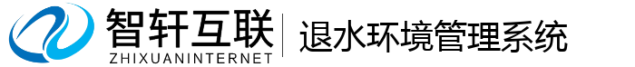退水环境管理系统